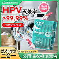 Spene 星帮尼 HPV衣物消毒液公用洗衣机除菌剂宿舍公共清洗杀菌专用洗衣液凝珠