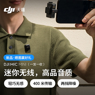 DJI 大疆 Mic Mini （一发一收）