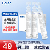 Haier 海尔 医用生理性盐水清洗液等渗盐水15ml*20支儿童成人洗鼻雾化