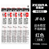 ZEBRA 斑马牌 JF-0.5 中性笔替芯 红色 0.5mm 5支装