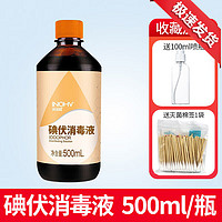 海氏海诺 产后术后大伤口消毒套装  碘伏消毒液500ml（送小棉签50只）