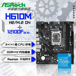 百亿补贴：ASRock 华擎 Intel i3 12100F 盒装CPU+华擎 H610M-H2/M.2 D4 主板CPU套装