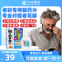北辰（日本） 日本老人眼药水老花眼 眼药水疲劳 眼干眼涩 视力模糊 消炎止痒杀菌