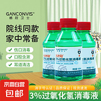 双氧水3%过氧化氢清洗伤口消毒皮肤杀菌耳道医用门诊家用抑菌液 3%过氧化氢消毒液100ml*1瓶装