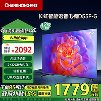 CHANGHONG 长虹 电视65D55F-G 65英寸4K超高清 2+32GB 智慧巨幕大屏 LED液晶平板电视 家电