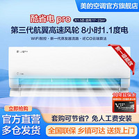 Midea 美的 [新品首发]酷省电pro一度电版大1/1.5匹新一级变频冷暖家用空调