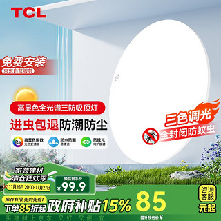 TCL 照明 客厅灯 LED吸顶灯 24W三色调光 D400mm