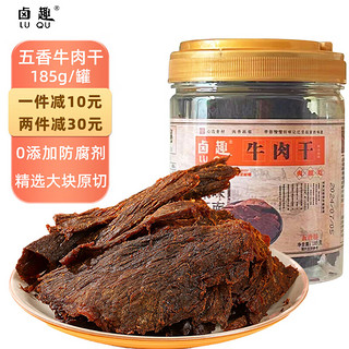 LU QU 卤趣 五香牛肉干185g温州特产大片卤黄牛肉干手撕肉铺肉片休闲零食小吃