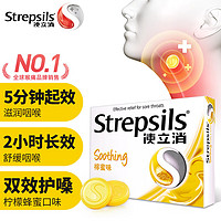 Strepsils 使立消 润喉糖柠蜜味24粒 保护嗓子疼痒干喉咙痛咽喉炎 口香非戒烟糖 老师儿童润嗓喉宝