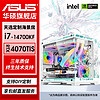 ASUS 华硕 14代i7 14700KF/RTX4070TIS/4060Ti 水冷电竞台式diy电脑主机