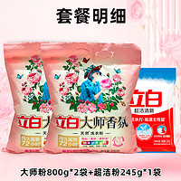 Liby 立白 大师 香氛大师粉800g*2袋+清洁粉245g*1袋