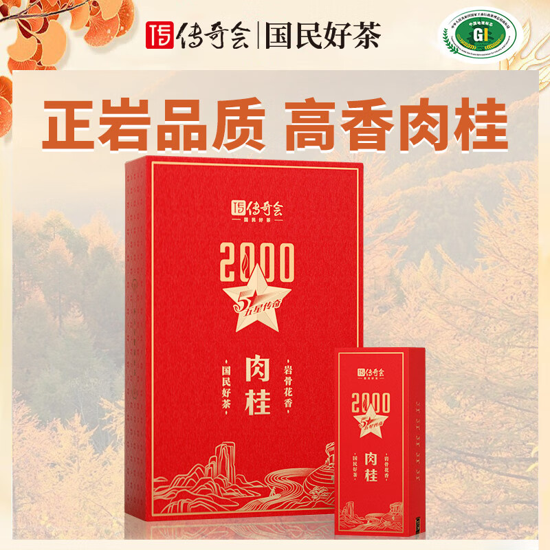 传奇会乌龙茶 武夷岩茶 肉桂 特级 中火高档茶叶送礼礼品