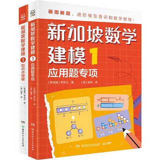 新加坡数学建模1 （全2册）CPA教学法数学思维 中小学生课外读物书籍童书