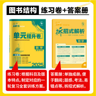 2025新版高考必刷卷单元提升新高考全国版