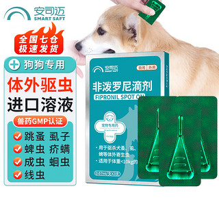 SMART SAFETY 安司迈 驱虫药狗狗宠物体外驱虫幼犬泰迪金毛跳蚤药蜱虫虱子非泼罗尼滴剂0.67ml*3支装