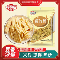 福品臣 腐竹段 腐竹皮 腐竹段 黄豆制品腐竹干货 凉菜凉拌炒菜火锅食材 腐竹段毛重250g*3袋 腐竹250g*3袋