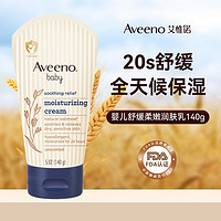 Aveeno 艾惟诺 [全网低价限量清]Aveeno艾维诺婴儿润肤身体乳新生儿宝宝面霜滋润保湿140g