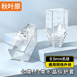 CHOSEAL 秋叶原 水晶头保护套 七类八类CAT7/8类网线护套 内径8.5mm  RJ45电脑网络护套 10个装 透明 QZ4130HZ10