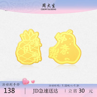 周大生黄金足金条投资金币嘿凤梨钟意梨喜欢你金片0.1g