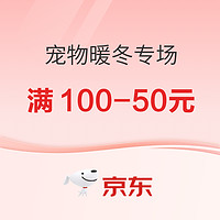 宠物暖冬专场 满100-50；满200-20；满99打9折