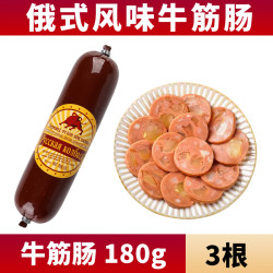 尝鲜食代 俄式牛筋肠180g*3支