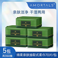 AMORTALS 尔木萄 5包装洗脸巾一次性抽巾洁面巾加大加厚干湿两用绵柔巾