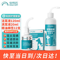 安司迈宠物耳炎耳螨洗耳液 猫咪狗狗滴耳液 耳部清洁棉棒猫狗通用（洗耳+滴耳+精油棉签）