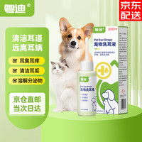 【7仓直发】粤迪宠物耳螨滴耳液 猫咪洗耳液狗狗中耳炎外耳炎耳道感染猫狗耳臭耳痒耳垢 【耳道清洁】宠物洗耳液60ml-JD