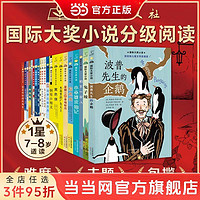 百亿补贴：国际大奖小说分级阅读一星(新版共21册) 孩子阅读与世界同步当当