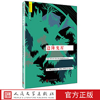 边陲鬼屋 域外聊斋 (英)威廉·霍奇森 著 人民文学出版社