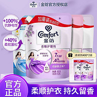 百亿补贴：Comfort 金纺 柔顺剂护理剂柔软蓬松抗静电薰衣草香型持久留香家用正品袋装