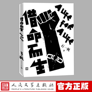 官方正版 借命而生 石一枫 著 长篇小说 故事 中国版肖申克的救赎