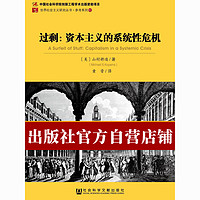 现货 过剩:资本主义的系统性 山村耕造 当代世界 社科文献出版社