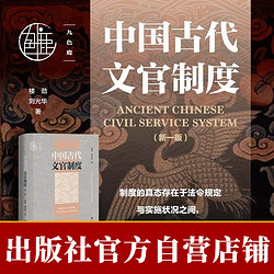 中国古代文官制度(新一版) 九色鹿丛书 官方正版