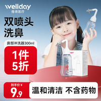 维德(WELLDAY)洗鼻器儿童成人海盐水鼻喷鼻炎冲鼻器生理盐水鼻腔清洗器300ml