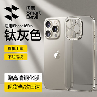 闪魔适用苹果16promax手机壳iphone16pro保护套plus超薄防摔电镀磨砂鎏金软壳抗指纹镜头全包男女款 16pro【钛灰色】高端轻奢 | 配钢化膜