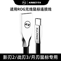 KINGCYTA 英西达 适用于玩家国度ROG战刃3月刃影刃2魔刃X龙鳞ACE无线鼠标充电线电脑USB连接传输线数据线Type-C快充 黑色 ROG 月刃