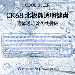 Cool Killer CoolKillerCK68北极熊有线/无线/蓝牙三模透明客制化机械键盘 冰刃轴 线性轴