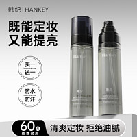 HanKey 韩纪 防水防汗定妆喷雾提亮抗氧化持久不脱妆不卡粉快速控油保湿学生党