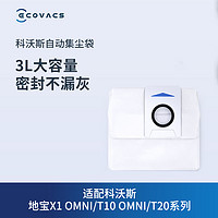 ECOVACS 科沃斯 地宝配件扫地机器人T20/T10/X1系列专用集尘袋*3个装