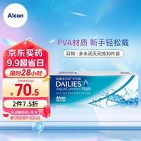 Alcon爱尔康视康 隐形眼镜 多水润 30片装