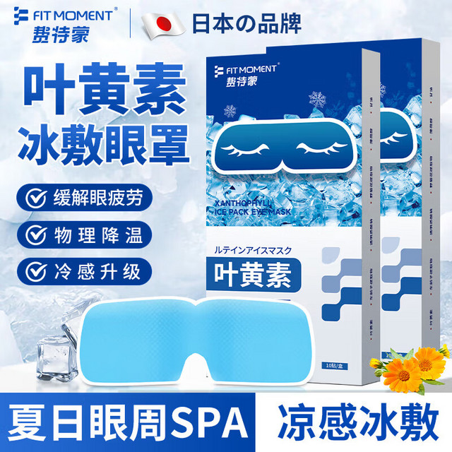 FIT MOMENT叶黄素冰敷眼罩冷敷眼贴缓解眼疲劳眼干眼涩遮光睡眠眼罩冰袋10贴