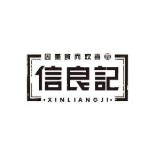 XINLIANGJI/信良记