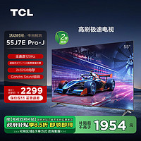 TCL 电视 55J7E Pro-J 55英寸 二级能效国补换新 全通道120Hz 超能芯片T1 2+32GB 高刷极速电视