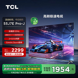 TCL 电视 55J7E Pro-J 55英寸 二级能效国补换新 全通道120Hz 超能芯片T1 2+32GB 高刷极速电视