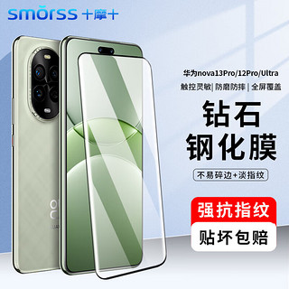 Smorss 适用华为nova12pro钢化膜 hauwei nova12ultra手机膜全屏覆盖曲面热弯超薄高清防刮保护膜淡指纹手机膜