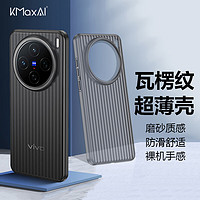 KMaxAI 开美智 适用vivo X200 Pro mini手机壳X200Promini保护套超薄磨砂壳镜头全包防滑简约外壳 瓦楞纹-透黑