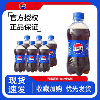 pepsi 百事 可乐300ml*6瓶整件原味碳酸饮料无糖小瓶装迷你汽水【WRT