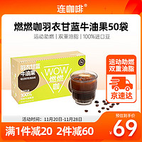 Coffee Box 连咖啡 WOW燃燃咖速溶黑咖啡粉羽衣甘蓝牛油果 2.1g*50袋