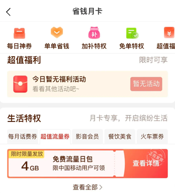 拼多多 省钱月卡 生活特权领4GB移动流量券